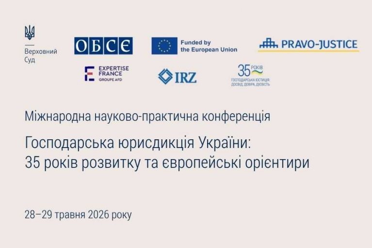 28 – 29 травня 2026 року відбудеться міжнародна науково-практична конференція «Господарська юрисдикція України: 35 років розвитку та європейські орієнтири» 28 – 29 травня 2026 року відбудеться міжнародна науково-практична конференція «Господарська юрисдикція України: 35 років розвитку та європейські орієнтири»