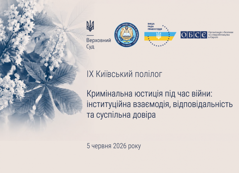 5 червня 2026 року відбудеться ІХ Київський полілог на тему «Кримінальна юстиція під час війни: інституційна взаємодія, відповідальність та суспільна довіра» 5 червня 2026 року відбудеться ІХ Київський полілог на тему «Кримінальна юстиція під час війни: інституційна взаємодія, відповідальність та суспільна довіра»