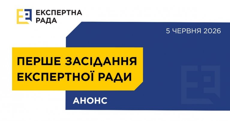 5 червня 2026 року відбудеться перше засідання Експертної ради 5 червня 2026 року відбудеться перше засідання Експертної ради