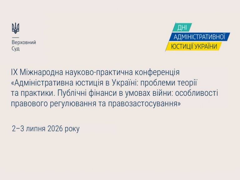 2–3 липня 2026 року відбудеться ІХ Міжнародна науково-практична конференція «Адміністративна юстиція в Україні: проблеми теорії та практики. Публічні фінанси в умовах війни: особливості правового регулювання та правозастосування» 2–3 липня 2026 року відбудеться ІХ Міжнародна науково-практична конференція «Адміністративна юстиція в Україні: проблеми теорії та практики. Публічні фінанси в умовах війни: особливості правового регулювання та правозастосування»