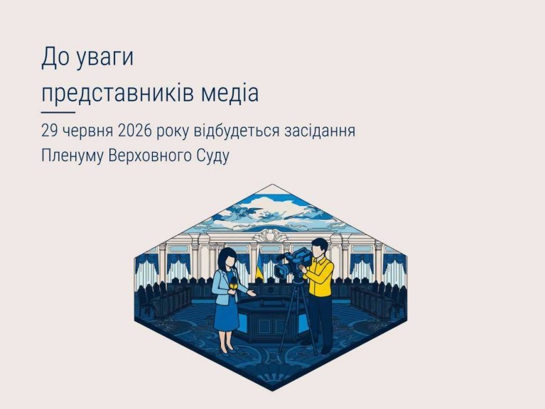 29 червня 2026 року відбудеться засідання Пленуму Верховного Суду. 24.06.2026 29 червня 2026 року відбудеться засідання Пленуму Верховного Суду. 24.06.2026