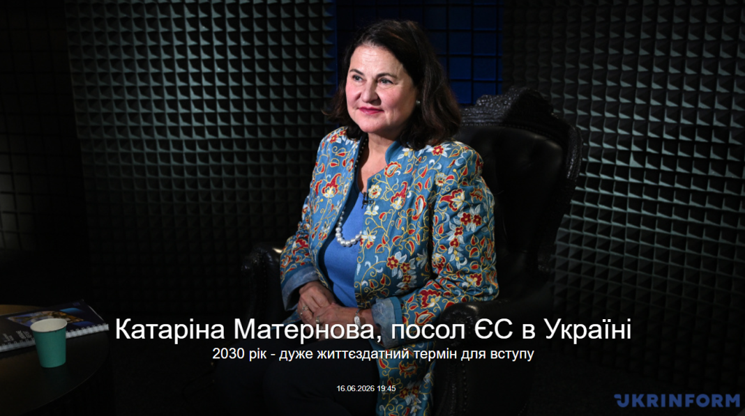 Катаріна Матернова, посол ЄС в Україні 2030 рік — дуже життєздатний термін для вступу. 16.06.2026 Катаріна Матернова, посол ЄС в Україні 2030 рік — дуже життєздатний термін для вступу. 16.06.2026
